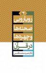 کتاب رويارويی صحنه‌ها و چهره‌ها در قرآن نوشته  حمید محمدقاسمی